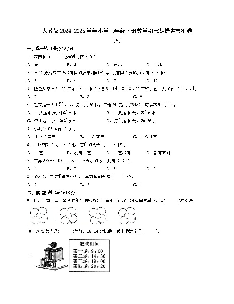 [人教版]2024_2025学年 三年级第二学期数学期末易错题检测卷[五]带答案第1页