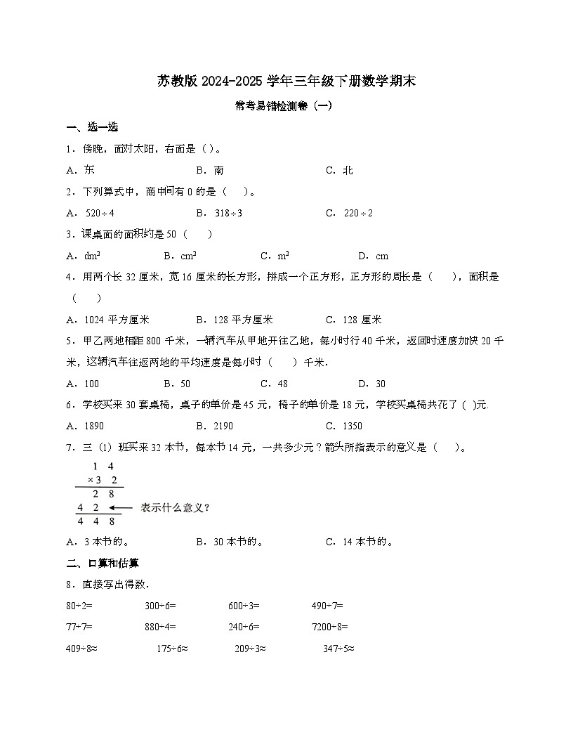 [苏教版]2024_2025学年 三年级第二学期数学期末常考易错检测卷[一]带答案第1页