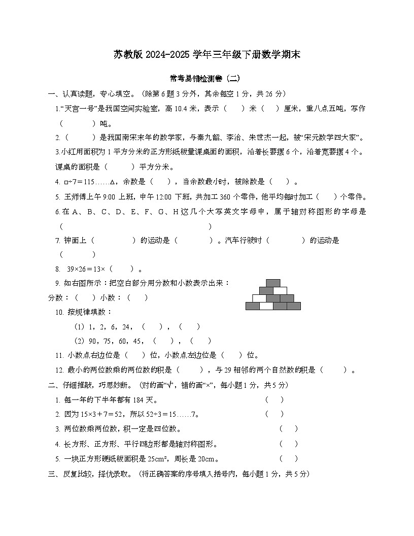 [苏教版]2024_2025学年 三年级第二学期数学期末常考易错检测卷[二]无答案第1页