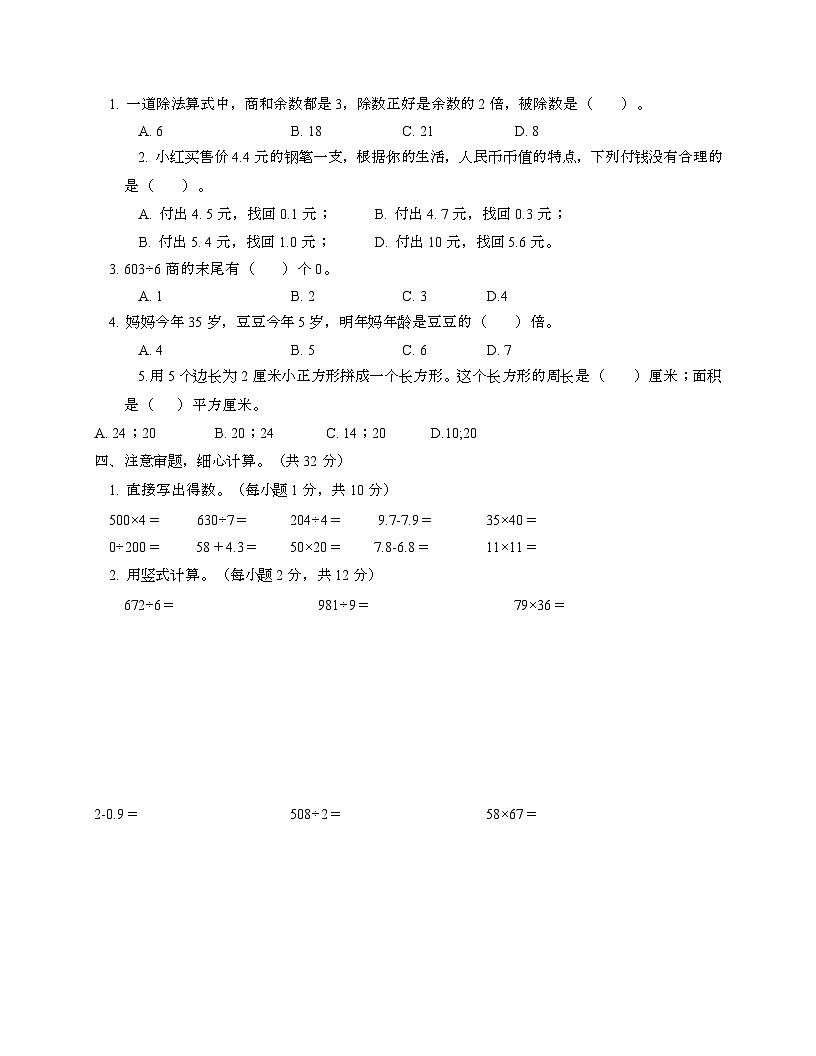 [苏教版]2024_2025学年 三年级第二学期数学期末常考易错检测卷[二]无答案第2页