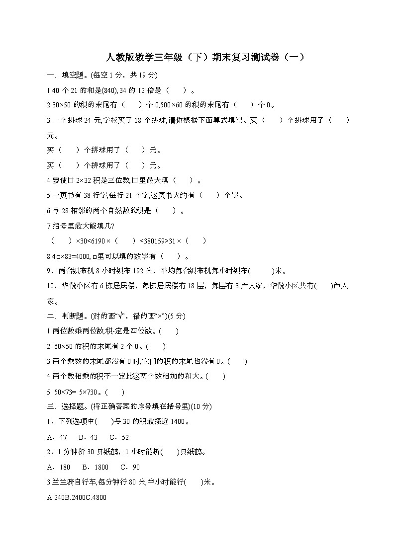 [人教版]数学三年级第二学期期末复习测试题合集2套(带答案)第1页