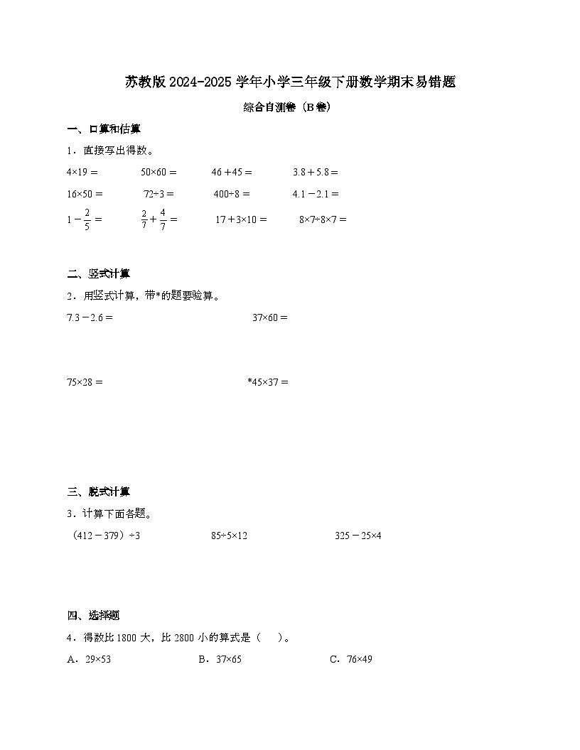 [苏教版]2024_2025学年 三年级第二学期数学期末易错题综合自测卷[B卷]含解析第1页
