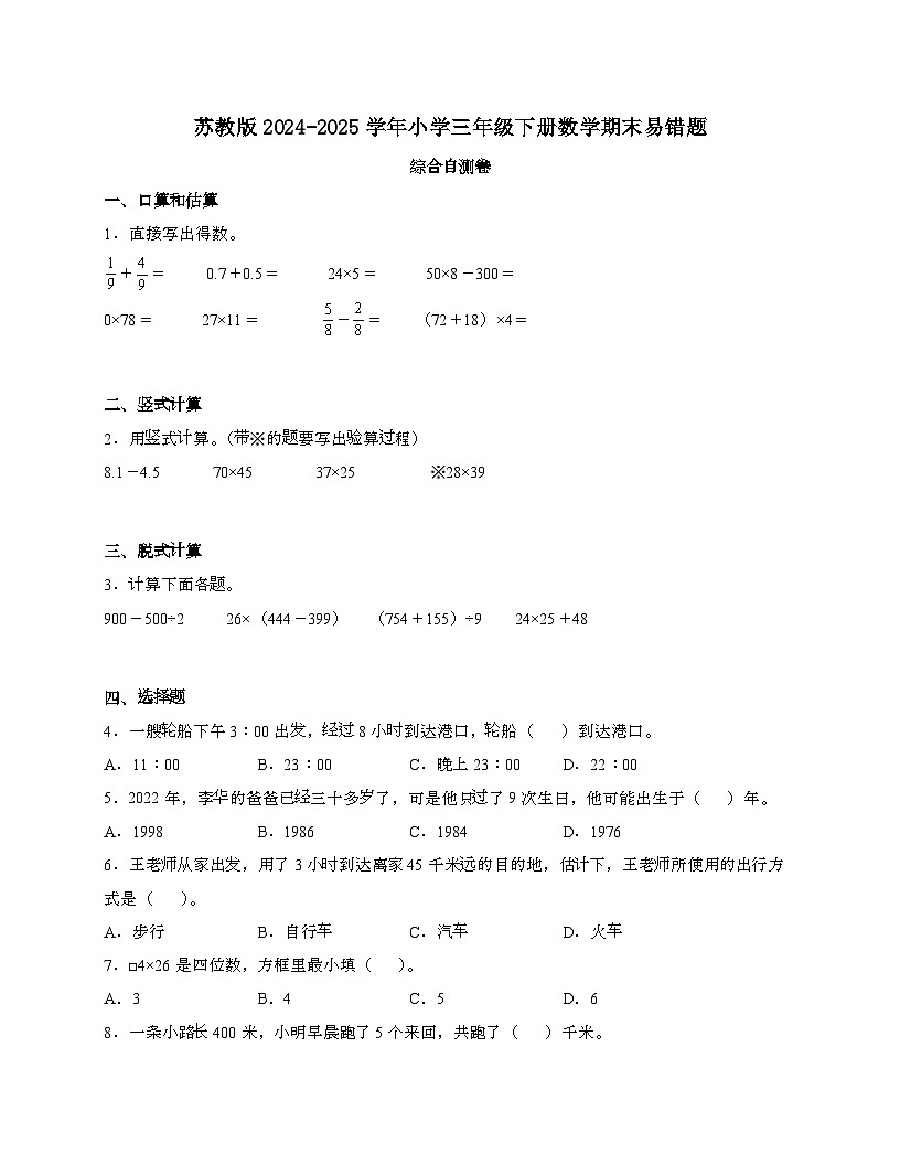 [苏教版]2024_2025学年 三年级第二学期数学期末易错题综合自测卷[含解析]第1页