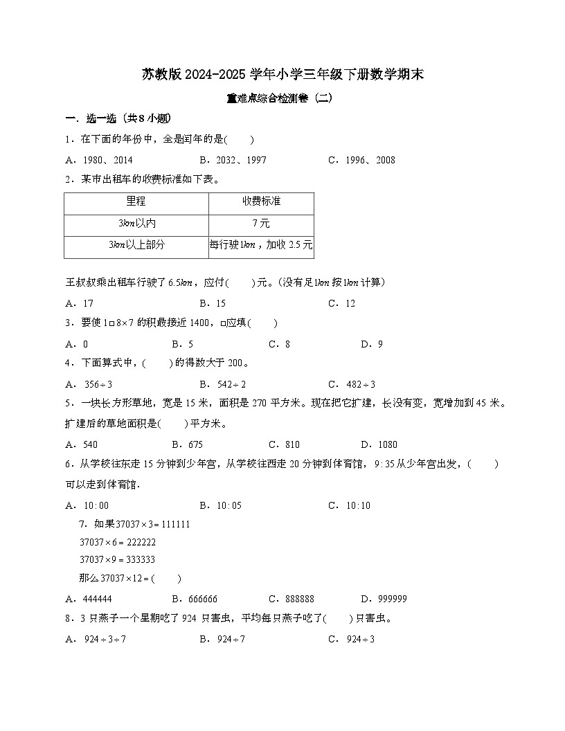[苏教版]2024_2025学年 三年级第二学期数学期末重难点综合检测卷[二]含解析第1页