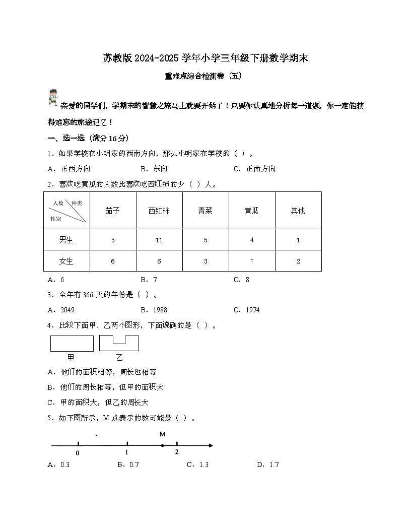 [苏教版]2024_2025学年 三年级第二学期数学期末重难点综合检测卷[五]带答案第1页