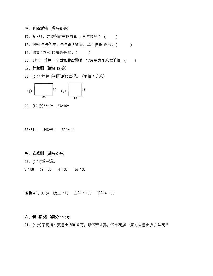 [苏教版]2024_2025学年 三年级第二学期数学期末重难点综合检测卷[五]带答案第3页