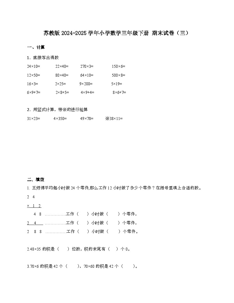 [苏教版]2024_2025学年 数学三年级第二学期期末试题[三]含解析第1页