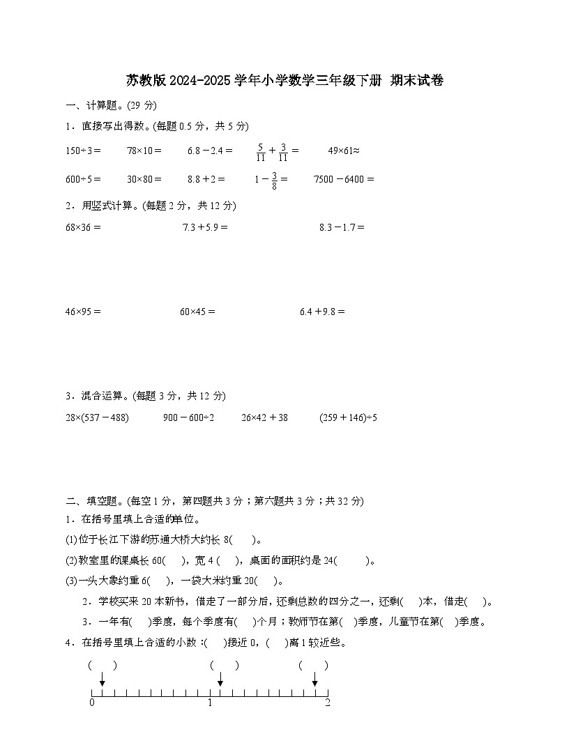 [苏教版]2024_2025学年 数学三年级第二学期期末试题[无答案]第1页