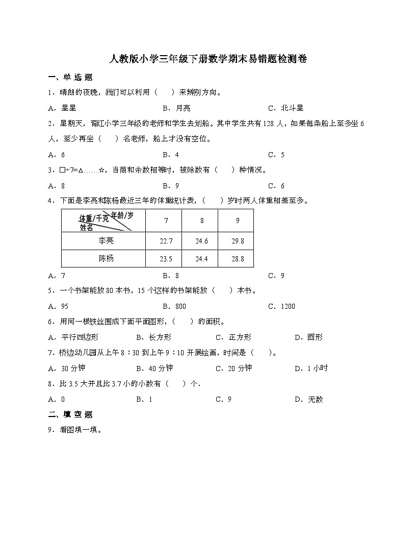 【常考易错题】数学三年级第二学期期末易错题检测卷-[人教版]第1页