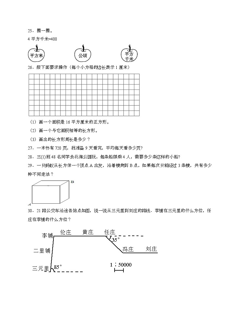 2024_2025学年 [人教版]三年级第二学期数学期末试题[二]带答案第3页