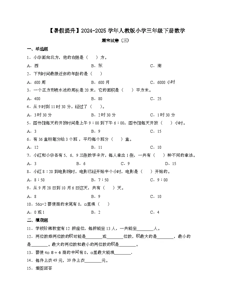 2024_2025学年 [人教版]三年级第二学期数学期末试题[三]带答案第1页