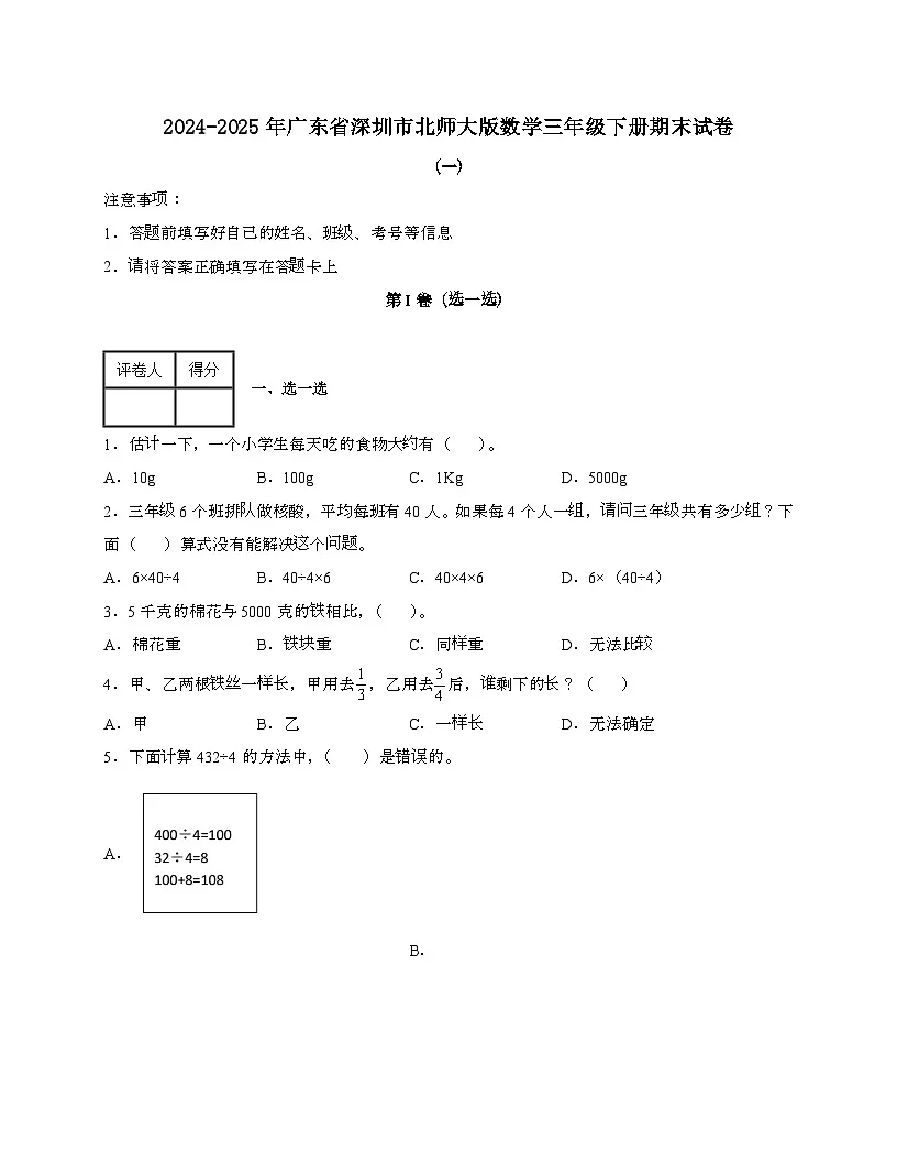 2024-2025年广东深圳[北师大版]数学三年级第二学期期末试题[一]带答案第1页