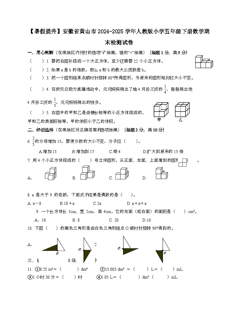 安徽黄山2024_2025学年 [人教版]五年级第二学期数学期末检测试题[带答案]第1页