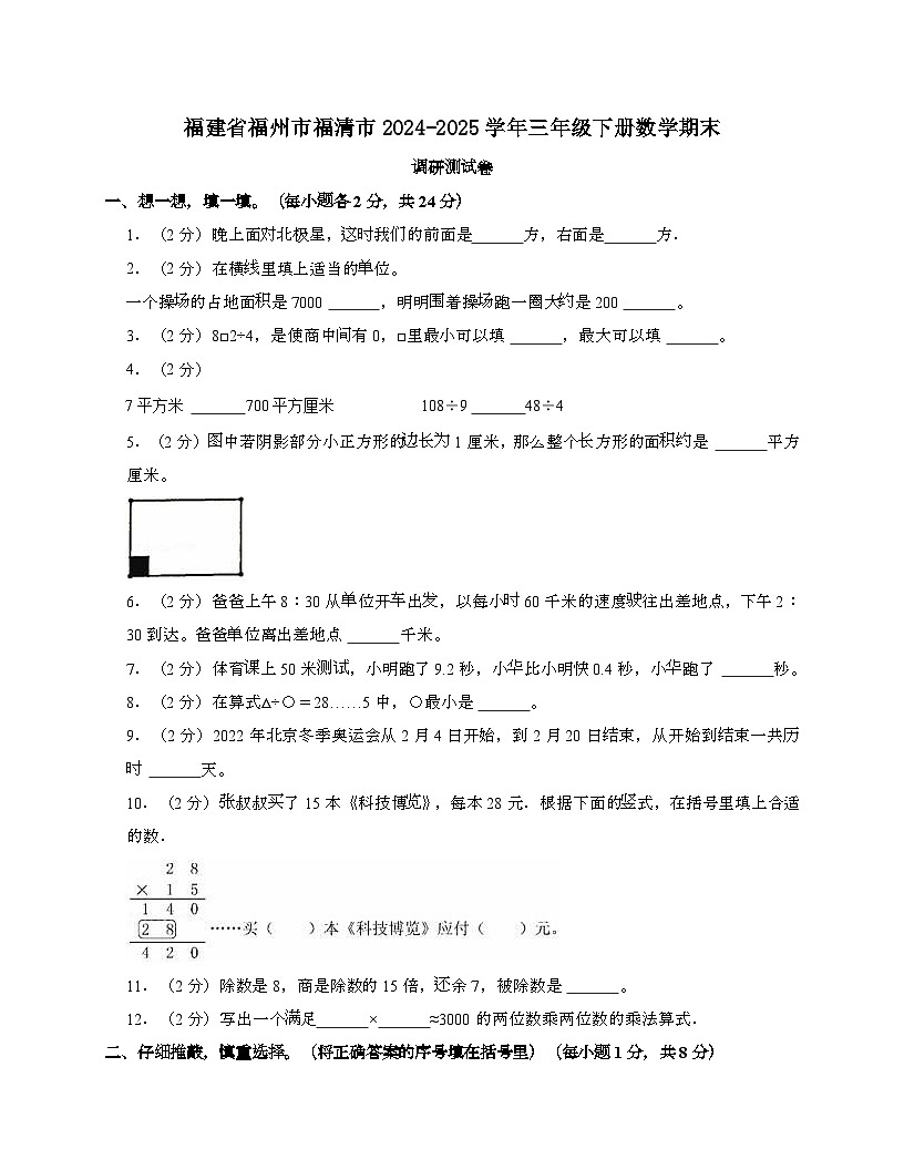 福建福州福清2024_2025学年 三年级下学期数学期末调研测试题[带解析]第1页