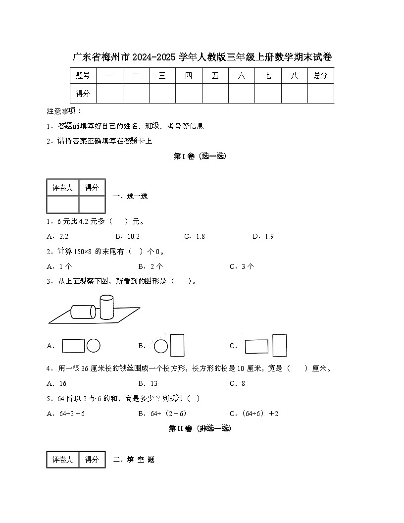 广东梅州2024_2025学年 [人教版]三年级上册数学期末试题[带答案]第1页