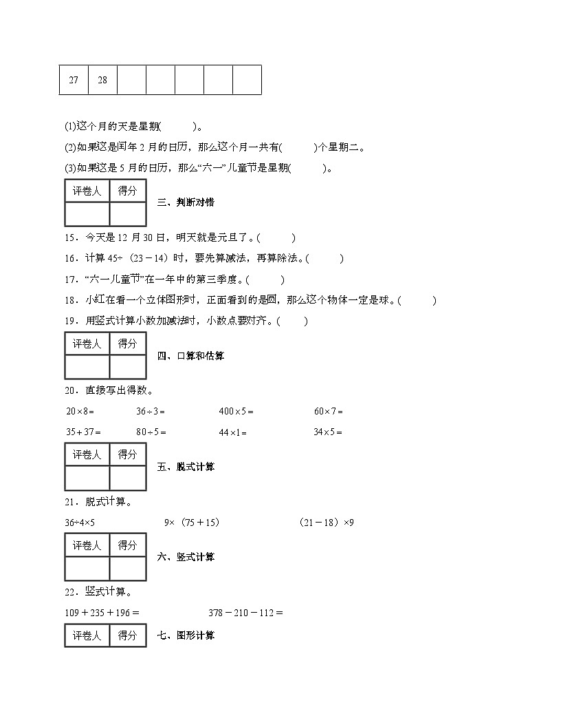 广东梅州2024_2025学年 [人教版]三年级上册数学期末试题[带答案]第3页