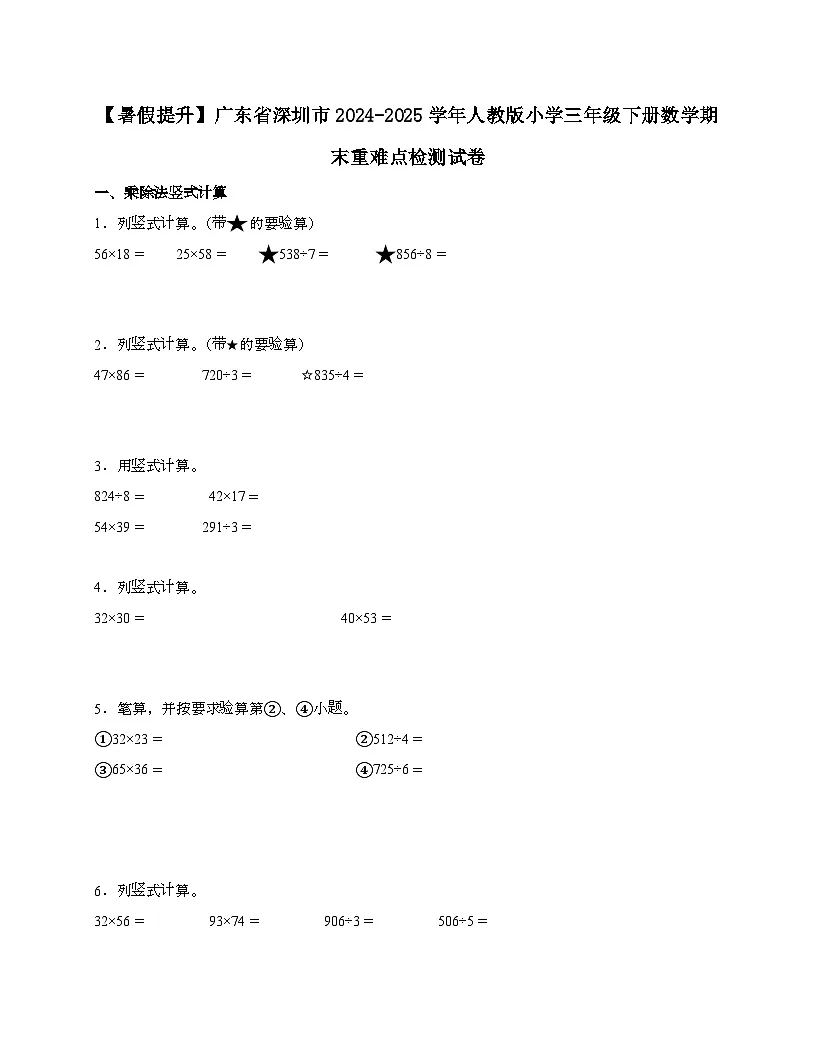 广东深圳2024_2025学年 [人教版]三年级第二学期数学期末重难点检测试题[带答案]第1页