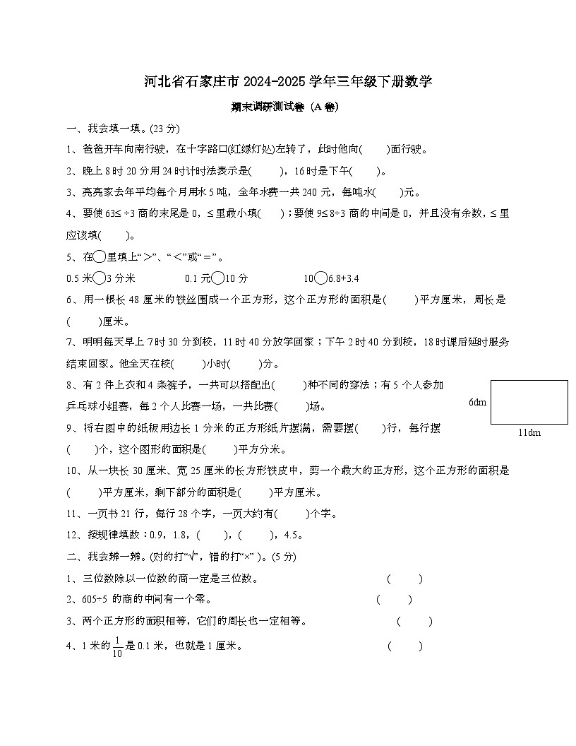 河北石家庄2024_2025学年 三年级下学期数学期末调研测试题[A卷]无答案第1页