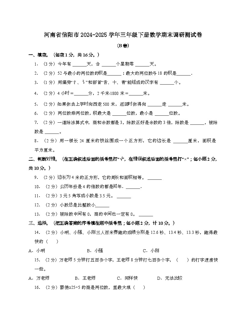 河南信阳2024_2025学年 三年级下学期数学期末调研测试题[B卷]带解析第1页