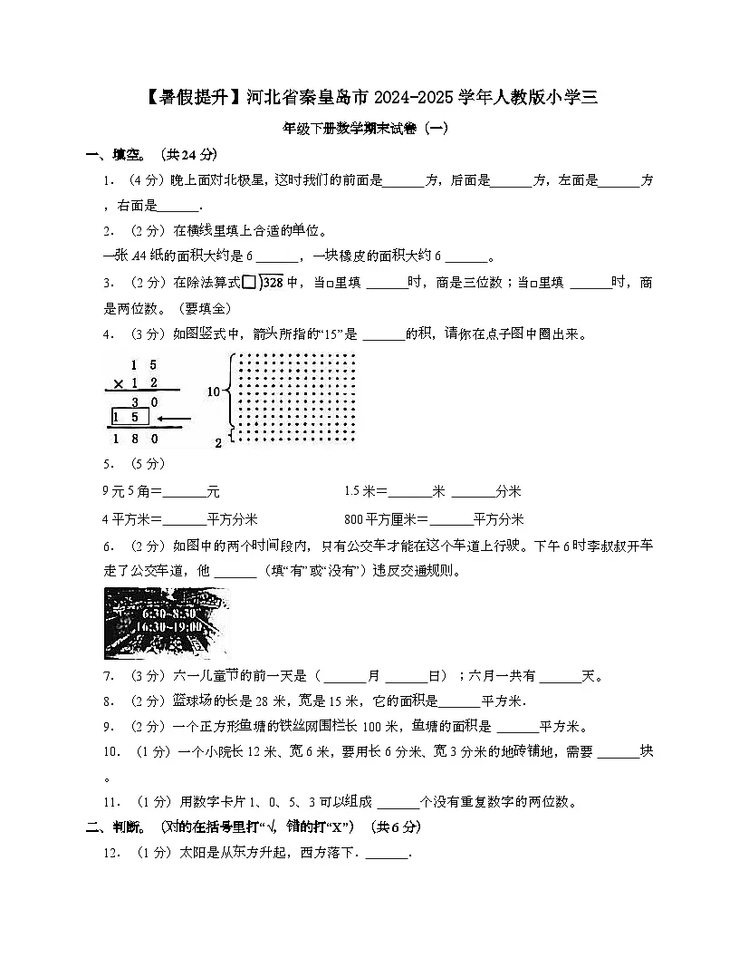 河北秦皇岛2024_2025学年 [人教版]三年级第二学期数学期末试题[一]带答案第1页