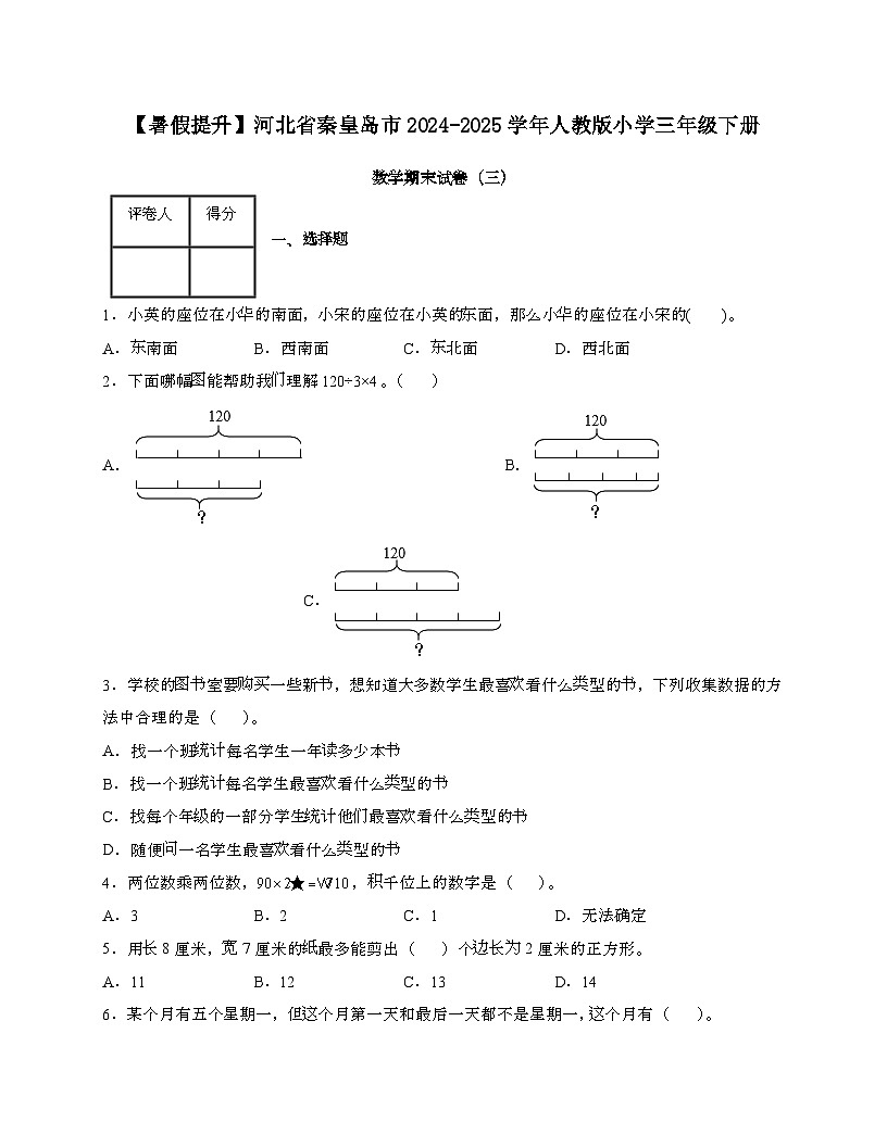 河北秦皇岛2024_2025学年 [人教版]三年级第二学期数学期末试题[三]带答案第1页