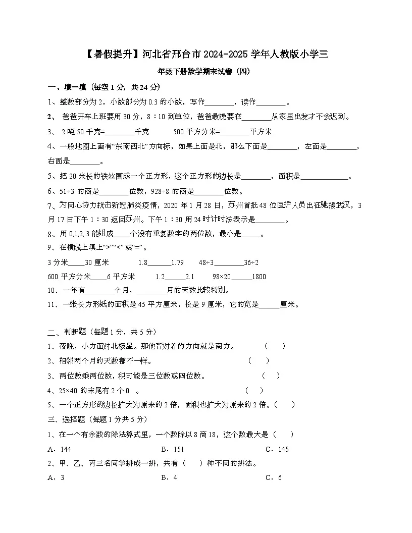 河北邢台2024_2025学年 [人教版]三年级第二学期数学期末试题[四]带答案第1页