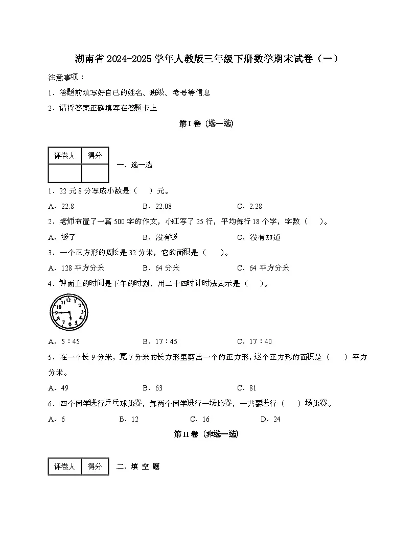 湖南2024_2025学年 [人教版]三年级第二学期数学期末试题[一]带答案第1页