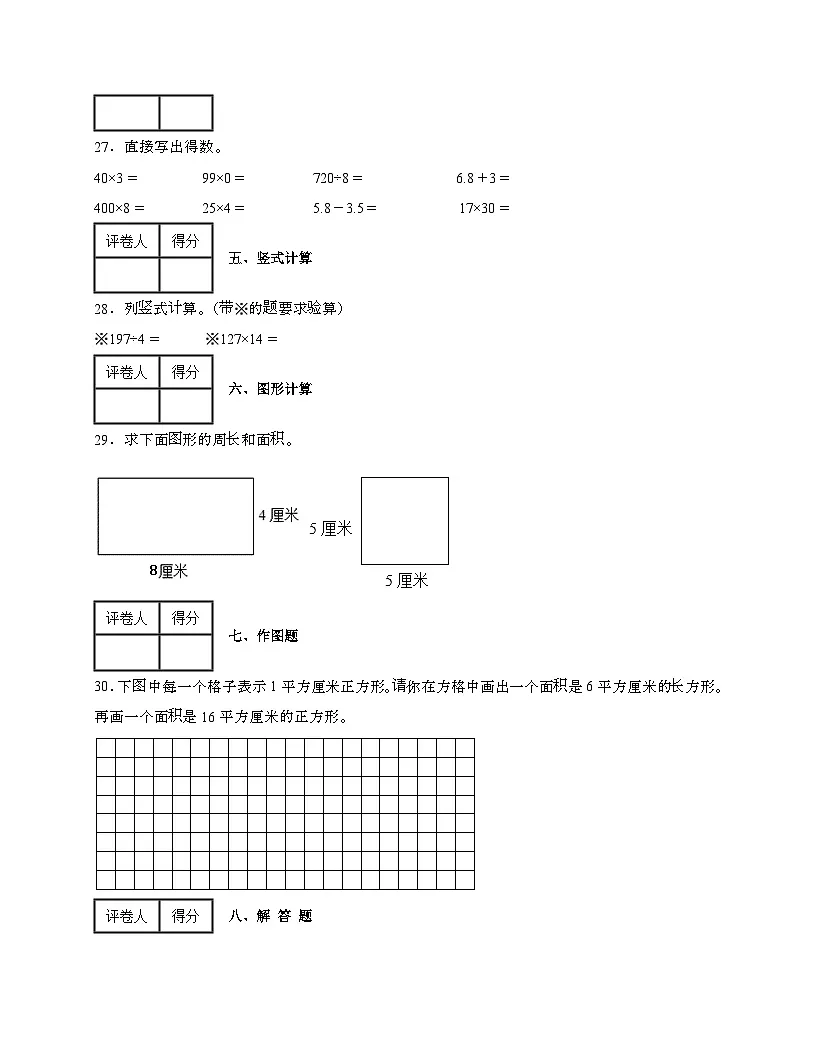 湖南2024_2025学年 [人教版]三年级第二学期数学期末试题[一]带答案第3页