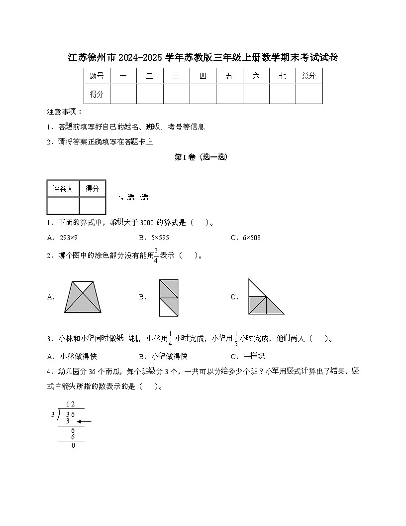 江苏徐州2024_2025学年 [苏教版]三年级上册数学期末考试试题[带答案]第1页