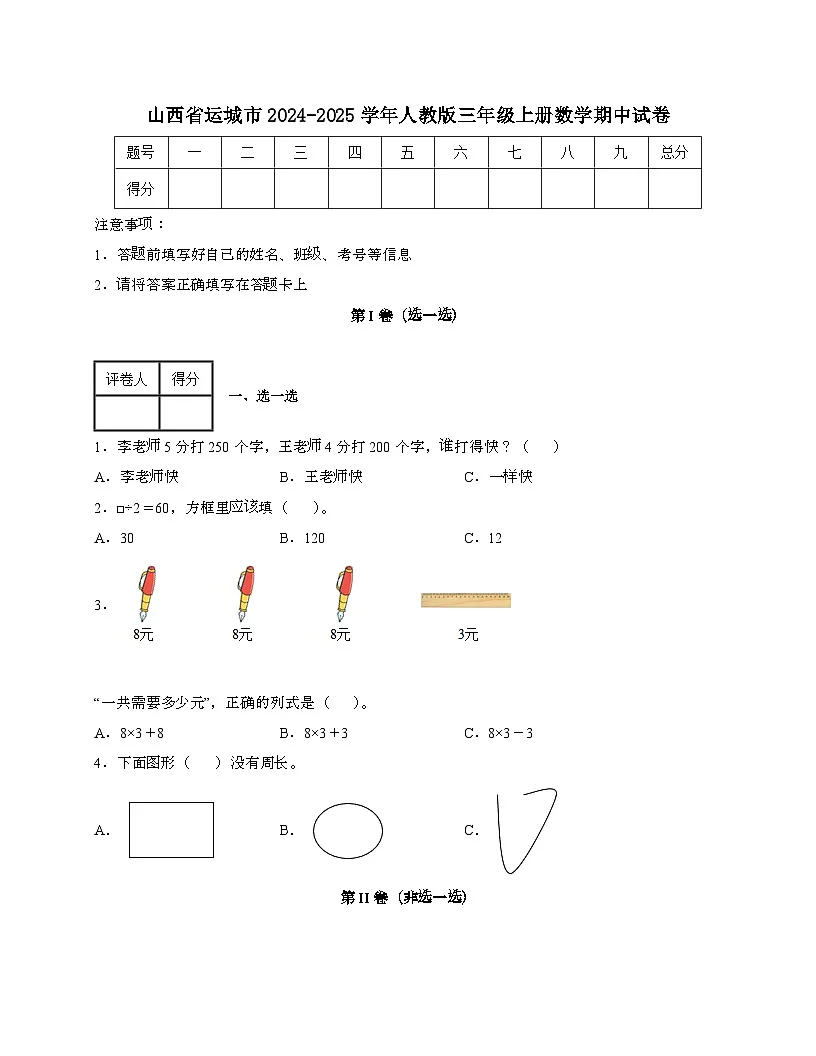 山西运城2024_2025学年 [人教版]三年级上册数学期中试题[带答案]第1页