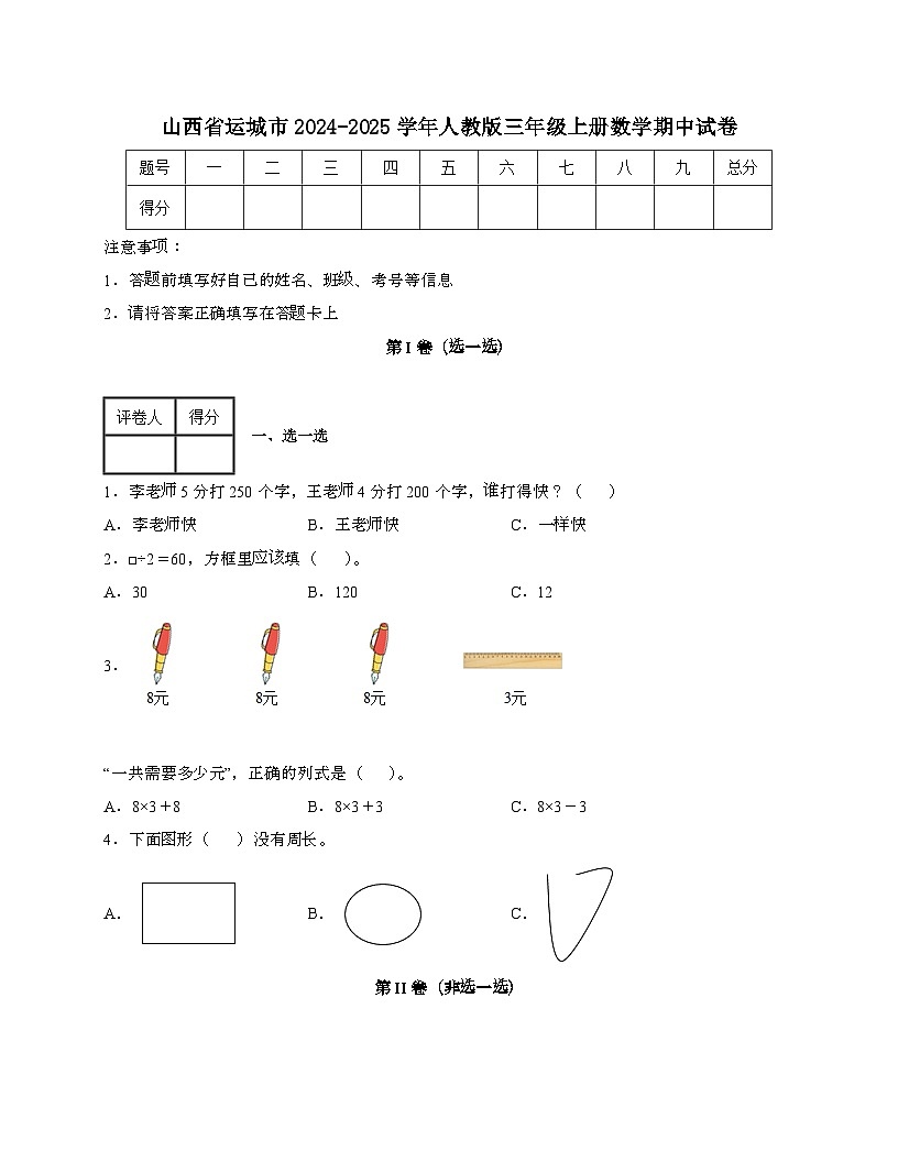 山西运城2024_2025学年 [人教版]三年级上册数学期中试题[带答案]第1页