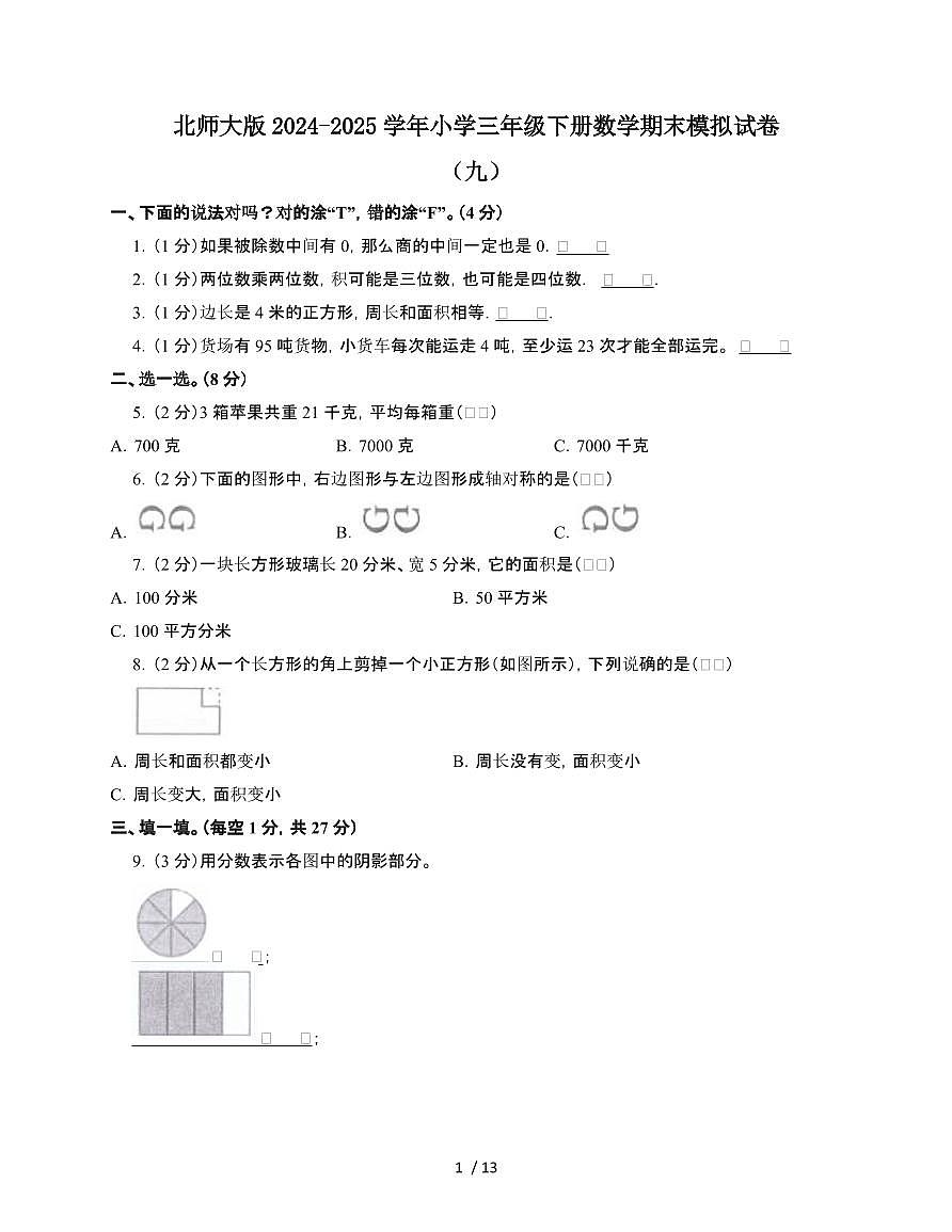 [北师大版]2024~2025学年三年级第二学期数学期末试题[九]附答案第1页