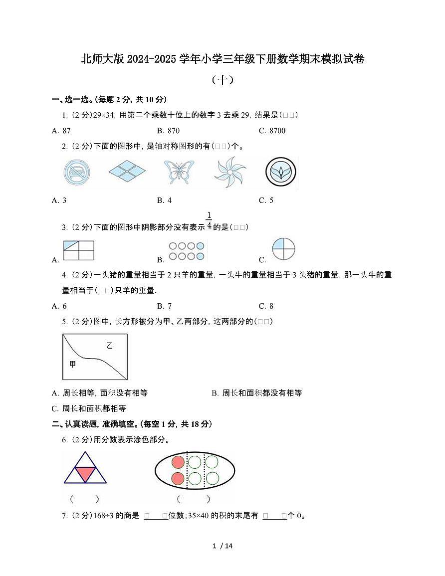 [北师大版]2024~2025学年三年级第二学期数学期末试题[十]附答案第1页