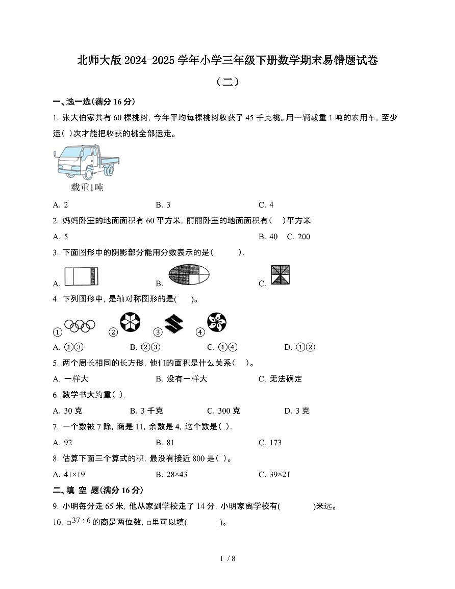 [北师大版]2024~2025学年三年级第二学期数学期末易错试题[二]附答案第1页