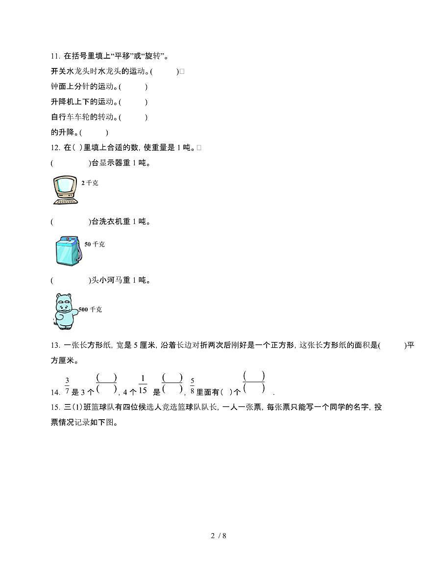 [北师大版]2024~2025学年三年级第二学期数学期末易错试题[二]附答案第2页