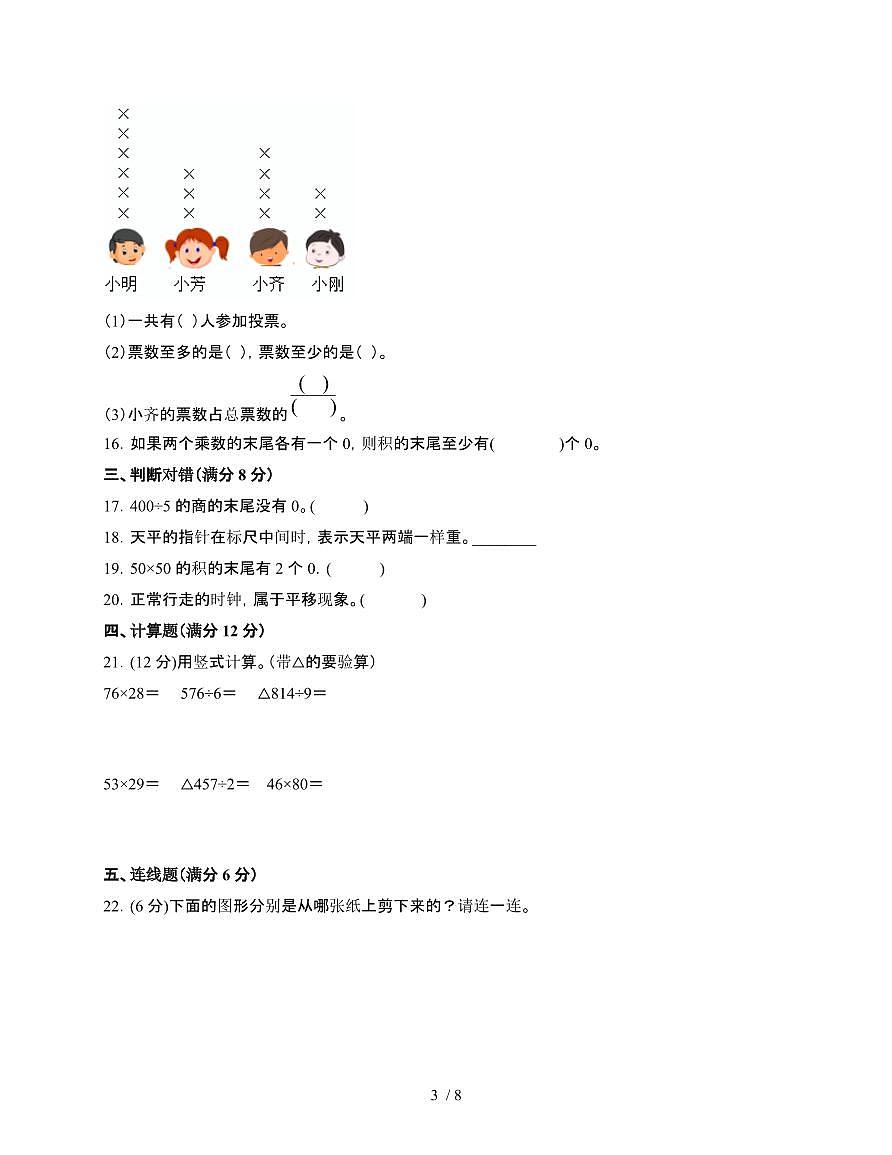 [北师大版]2024~2025学年三年级第二学期数学期末易错试题[二]附答案第3页