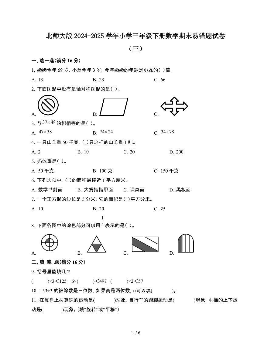 [北师大版]2024~2025学年三年级第二学期数学期末易错试题[三]附答案第1页