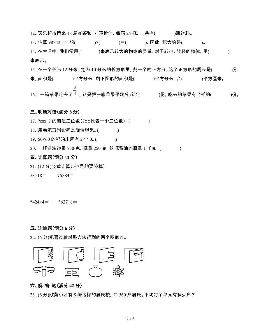 [北师大版]2024~2025学年三年级第二学期数学期末易错试题[三]附答案第2页