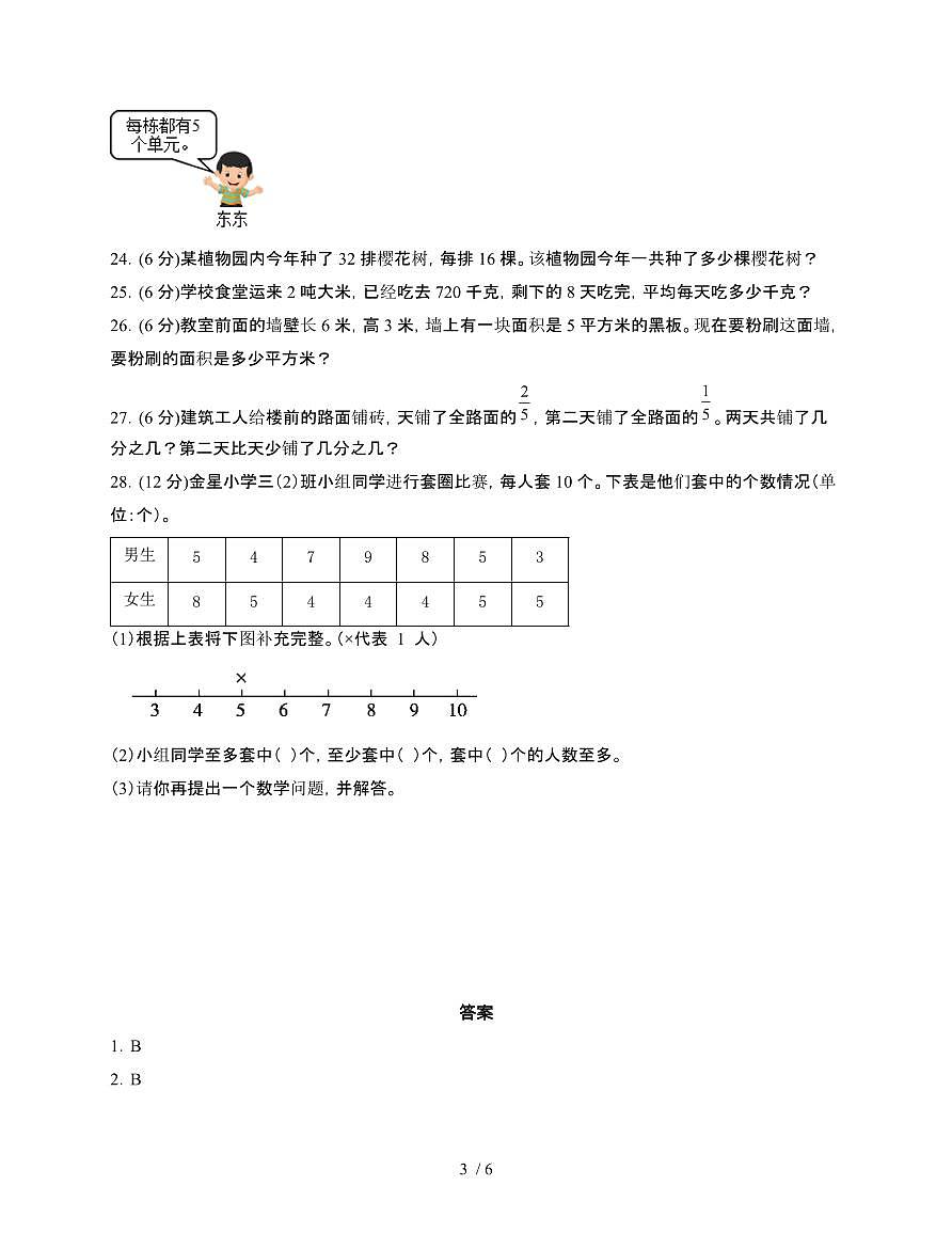 [北师大版]2024~2025学年三年级第二学期数学期末易错试题[三]附答案第3页