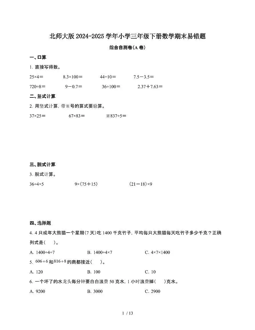 [北师大版]2024~2025学年三年级第二学期数学期末易错题综合自测卷[A卷]含解析第1页