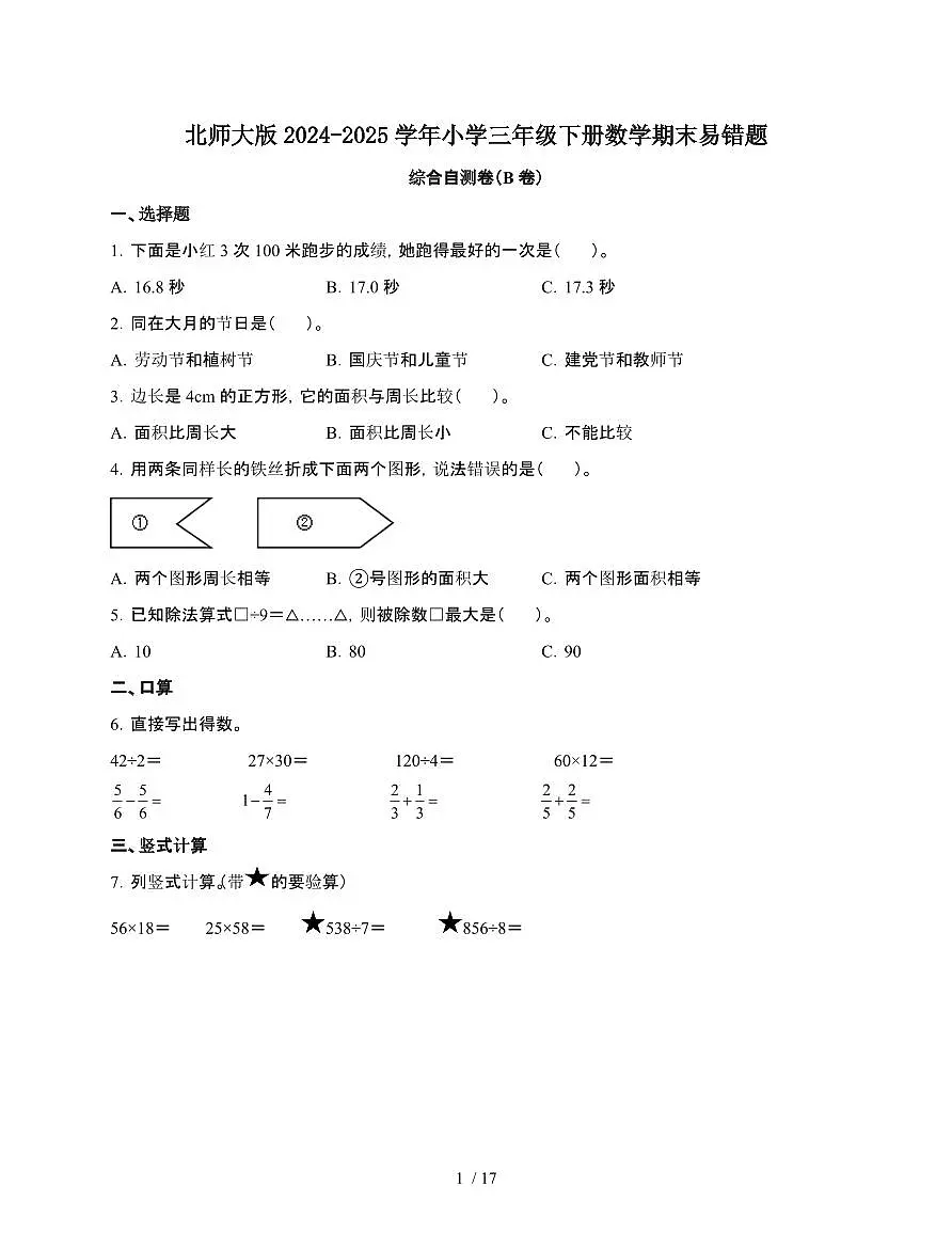 [北师大版]2024~2025学年三年级第二学期数学期末易错题综合自测卷[B卷]含解析第1页