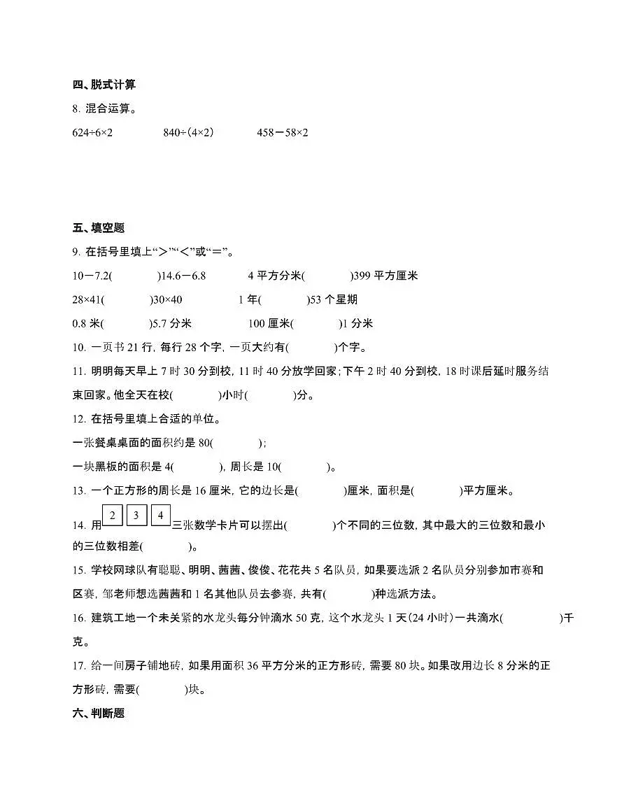 [北师大版]2024~2025学年三年级第二学期数学期末易错题综合自测卷[B卷]含解析第2页
