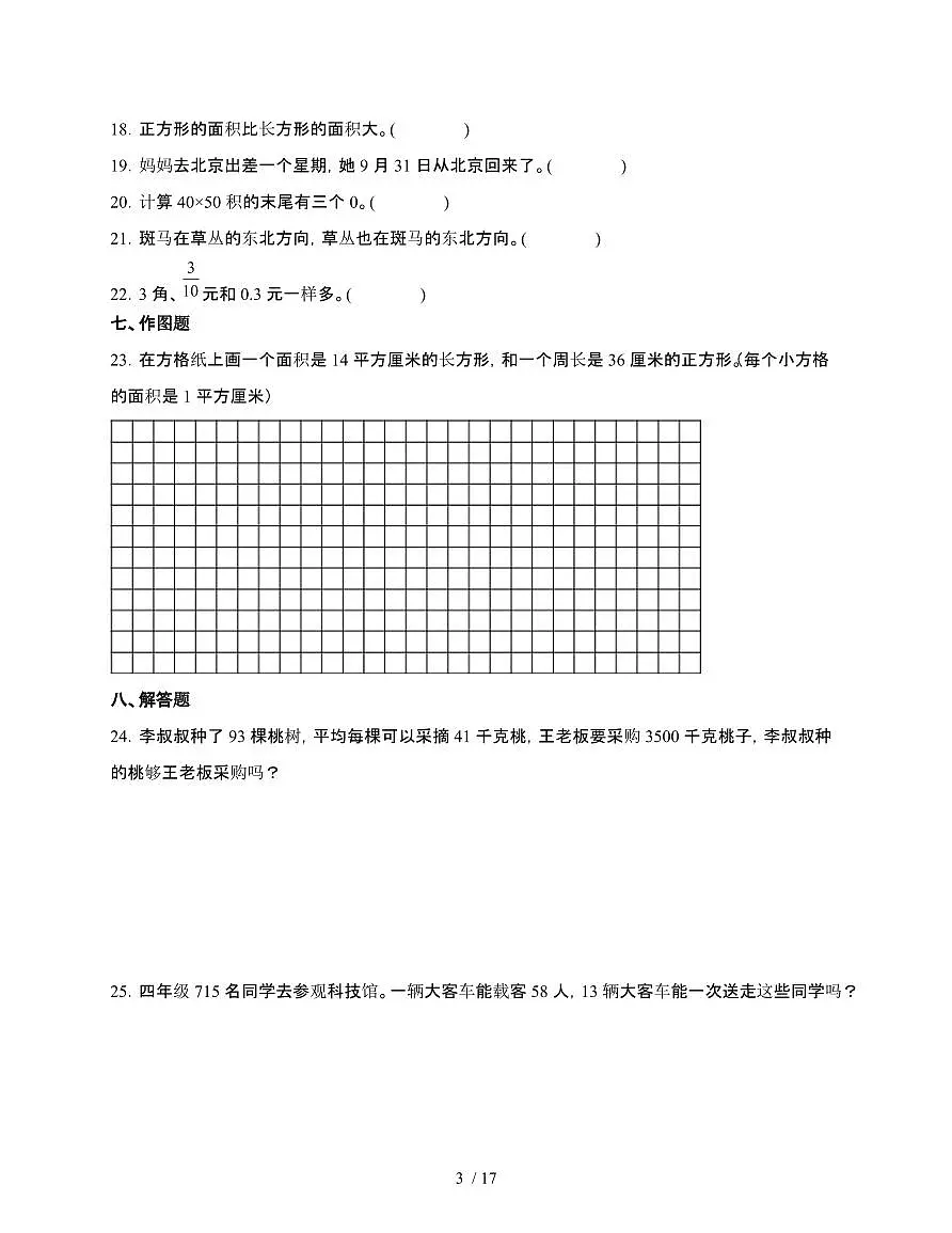 [北师大版]2024~2025学年三年级第二学期数学期末易错题综合自测卷[B卷]含解析第3页