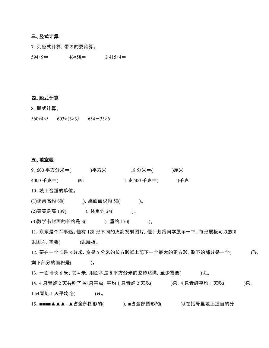 [北师大版]2024~2025学年三年级第二学期数学期末易错题综合自测卷[含解析]第2页