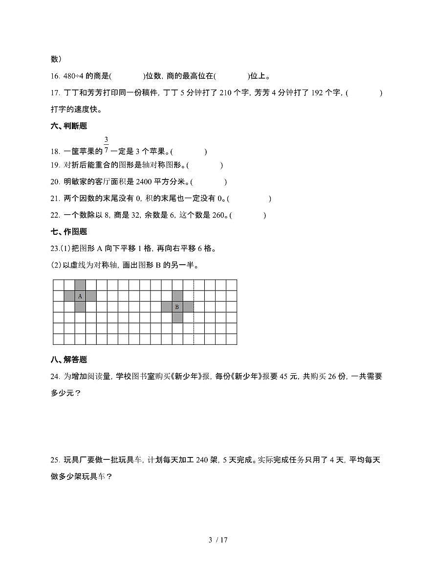 [北师大版]2024~2025学年三年级第二学期数学期末易错题综合自测卷[含解析]第3页