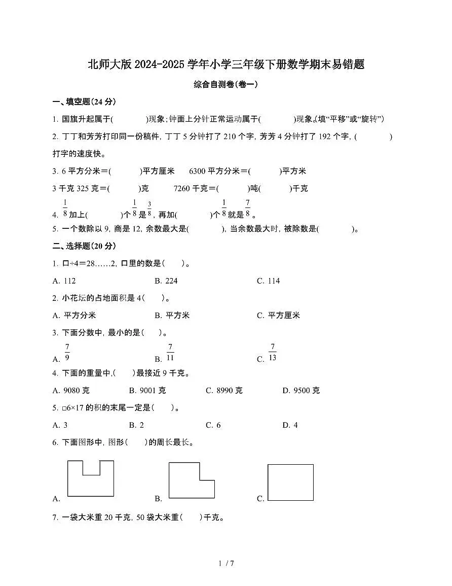 [北师大版]2024~2025学年三年级第二学期数学期末易错题综合自测卷[卷一]含解析第1页