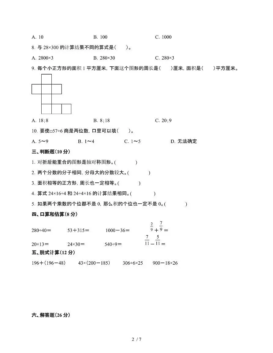 [北师大版]2024~2025学年三年级第二学期数学期末易错题综合自测卷[卷一]含解析第2页