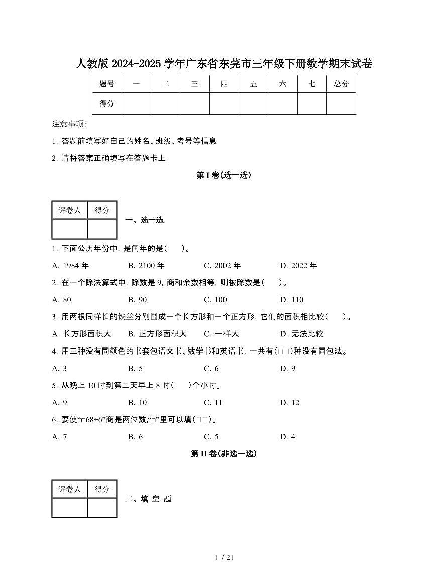 [人教版]2024~2025学年广东东莞三年级第二学期数学期末试题[附答案]第1页