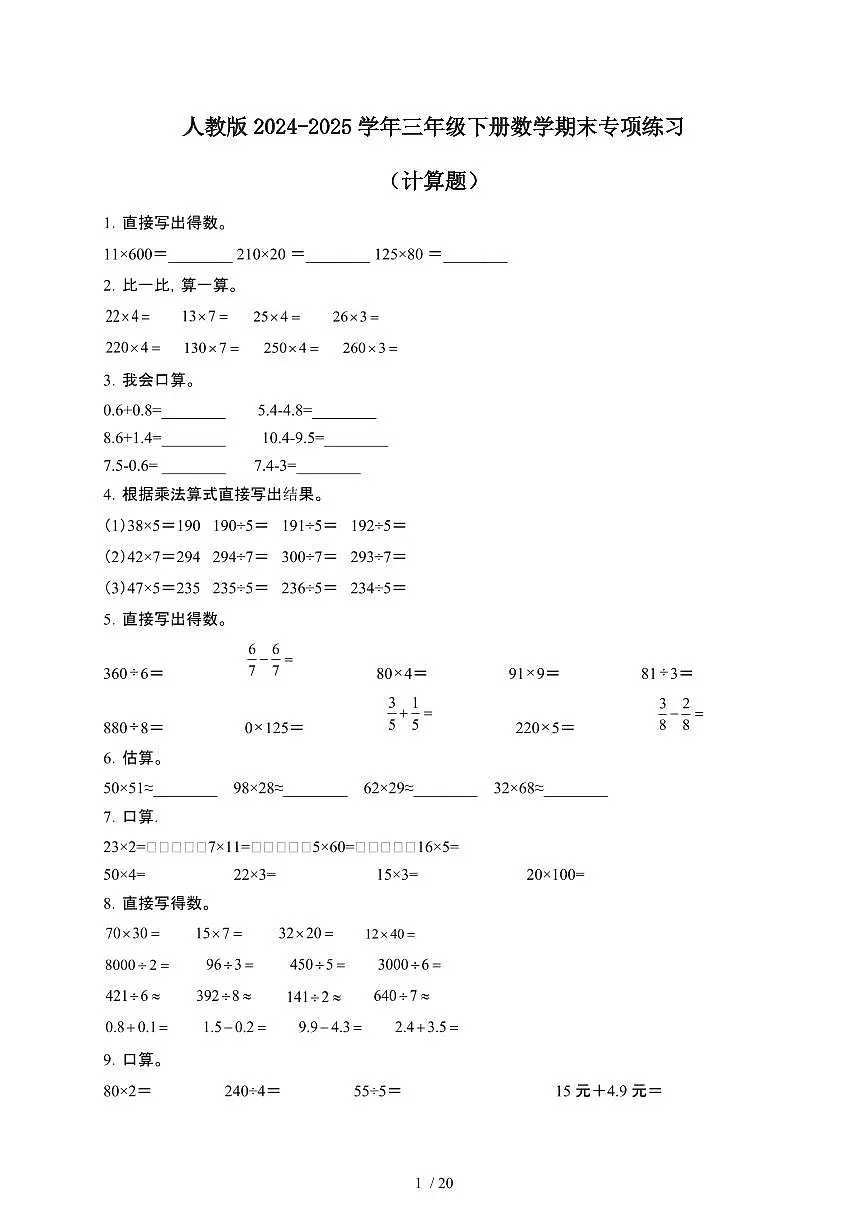 [人教版]2024~2025学年三年级第二学期数学期末练习[计算题]含解析第1页