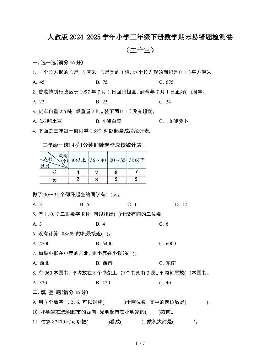 [人教版]2024~2025学年三年级第二学期数学期末易错题检测卷[二十三]附答案第1页